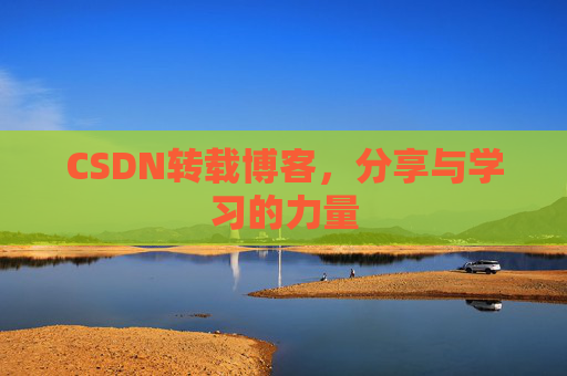 CSDN转载博客，分享与学习的力量
